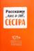 Расскажи мне о себе, сестра. 109+ вопросов сестре, чтобы узнать ее по-настоящему