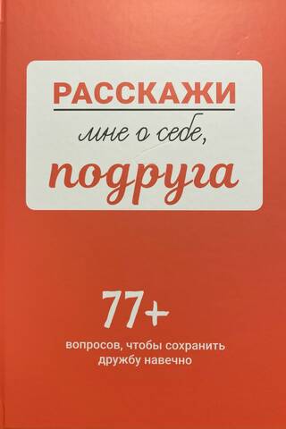 Pastāsti man par sevi, draugs. Vairāk nekā 77 jautājumi, lai saglabātu draudzību mūžīgi.