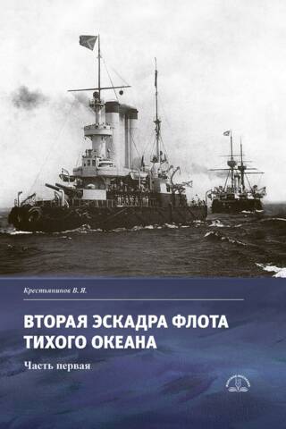 The Second Squadron of the Pacific Fleet. Part One