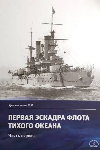The First Squadron of the Pacific Fleet. Part One