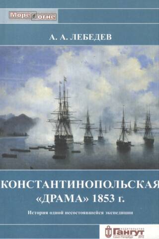 The Constantinople "Drama" of 1853: The Story of a Failed Expedition