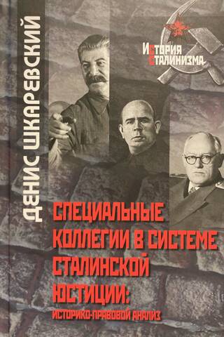Special Collegiums in the Stalinist Justice System: A Historical and Legal Analysis