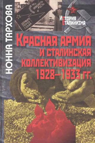 The Red Army and Stalin's collectivization. 1928-1933