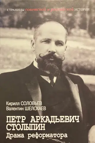 Петр Аркадьевич Столыпин. Драма реформатора