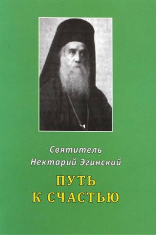 Путь к счастью