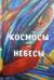 Космосы-небесы