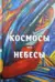 Космосы-небесы