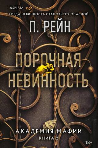 Vicious Innocence: Mafia Academy, Book 2