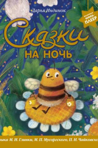 Сказки на ночь. Музыка М.И. Глинки, М.П. Мусоргского, П.И. Чайковского