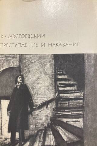 Crime and Punishment
