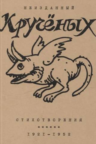 Unpublished Kruchenykh. Poems: 1921–1952