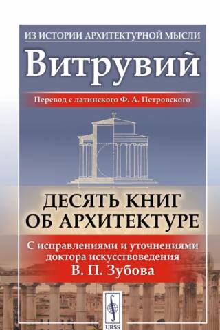 Десять книг об архитектуре. С исправлениями и уточнениями доктора искусствоведения В. П. Зубова