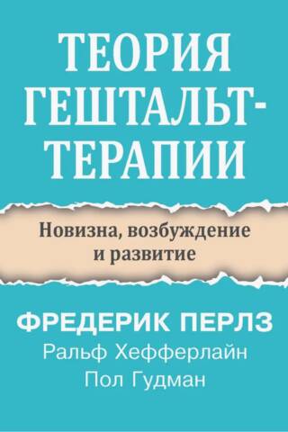 Теория гештальт-терапии. Новизна, возбуждение и развитие
