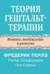 Теория гештальт-терапии. Новизна, возбуждение и развитие