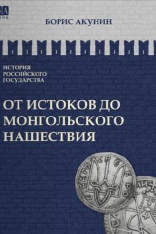 Krievijas valsts vēsture. I sējums. No tās pirmsākumiem līdz mongoļu iebrukumam. Eiropas daļa