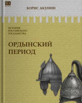 История Российского государства. Том II. Ордынский период. Часть Азии
