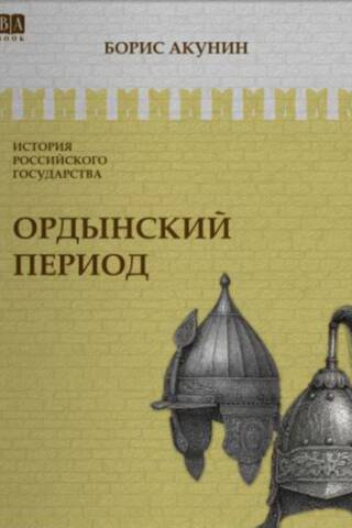 Krievijas valsts vēsture. II sējums. Ordas periods. Āzijas daļa