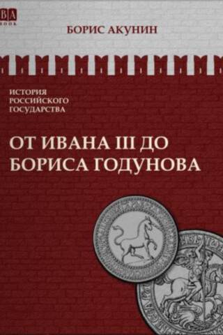 Krievijas valsts vēsture. III sējums. No Ivana III līdz Borisam Godunovam. Starp Eiropu un Āziju