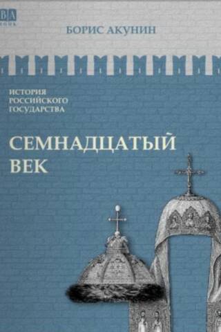 Krievijas valsts vēsture. IV sējums. Septiņpadsmitais gadsimts. Starp Āziju un Eiropu