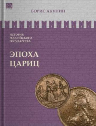 История Российского государства. Том VI. Эпоха цариц. Евразийская империя