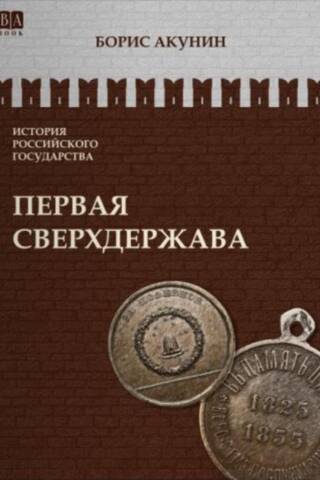 Krievijas valsts vēsture. VII sējums. Pirmā lielvalsts. Aleksandrs Svētītais un Nikolajs Neaizmirstamais