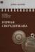История Российского государства. Том VII. Первая сверхдержава. Александр Благословенный и Николай Незабвенный