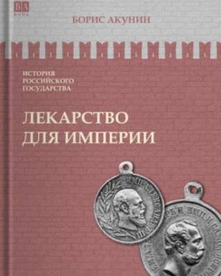 История Российского государства. Том VIII. Лекарство для империи. Царь-освободитель и царь-миротворец