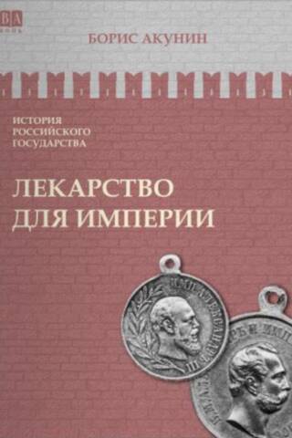 Krievijas valsts vēsture. VIII sējums. Impērijas zāles. Cars-atbrīvotājs un cars-miera uzturētājs