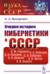 Очерки истории кибернетики в СССР