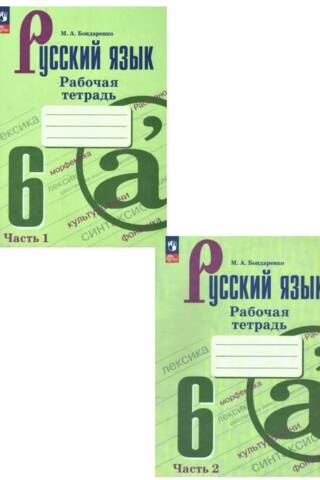 Russian Language. 6th Grade. Workbook. In two parts.