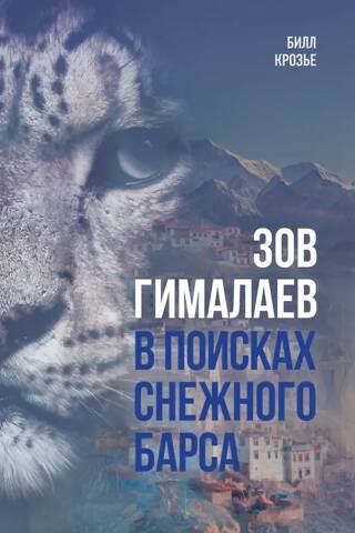 Зов Гималаев. В поисках снежного барса
