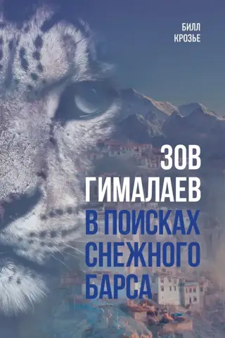 Call of the Himalayas: In Search of the Snow Leopard