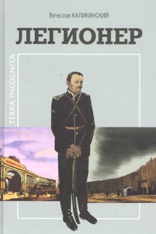 Легионер. Исторический роман сахалинского автора