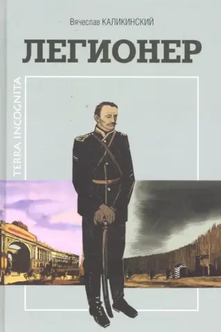 Легионер. Исторический роман сахалинского автора