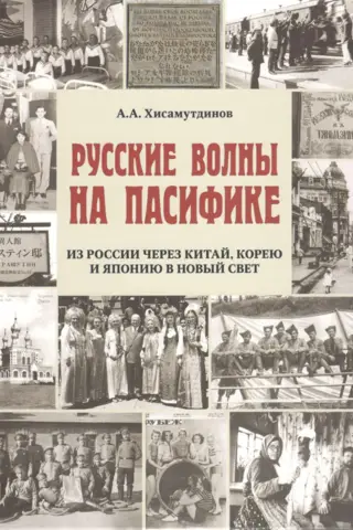 Russian Waves on the Pacific. From Russia via China, Korea, and Japan to the New World