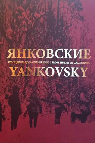 The Yankovskys. From Sidemi to California