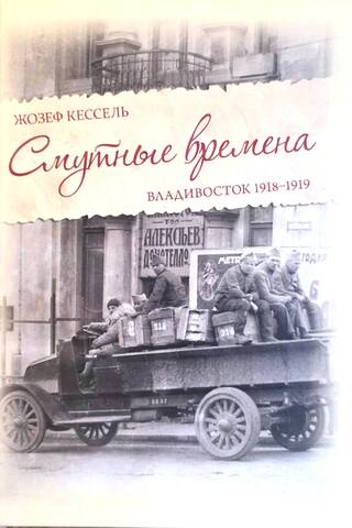 Nemierīgi laiki. Vladivostoka 1918.–1919. g.