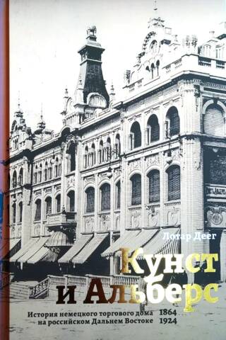 Kunsts un Alberss: Vācu tirdzniecības nama vēsture Krievijas Tālajos Austrumos (1864–1924)