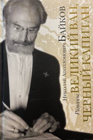 Lielais furgons. Melnais kapteinis