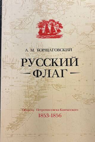 Krievijas karogs. Petropavlovskas-Kamčatskas aizstāvēšana (1853.–1856.)