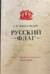 Русский флаг. Оборона Петропавловска-Камчатского (1853-1856)