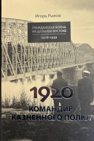 1920. Nāvessoda izpildītā pulka komandieris