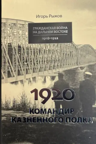 1920. Commander of the executed regiment
