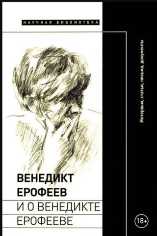 Венедикт Ерофеев и о Венедикте Ерофееве