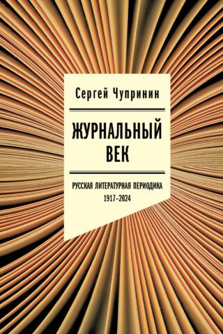 Žurnāls "Gadsimts". Krievu literārie periodikas izdevumi. 1917.–2024. g.