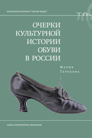 Essays on the cultural history of footwear in Russia