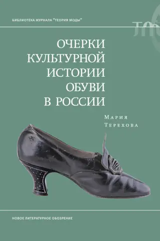 Очерки культурной истории обуви в России