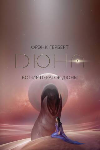 Бог-Император Дюны