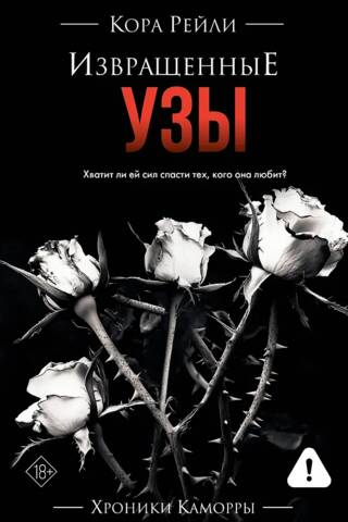 Извращенные узы