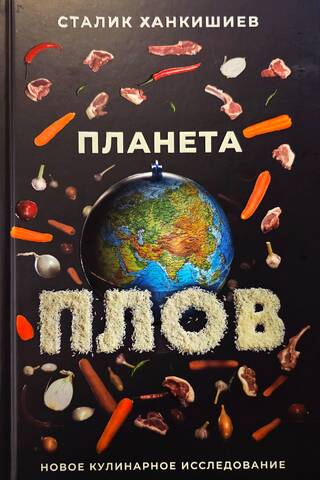 Планета Плов. Кулинарное исследование